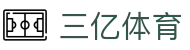 三亿(集团)体育科技有限公司官网