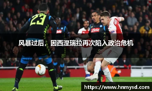 风暴过后，因西涅瑞拉再次陷入政治危机