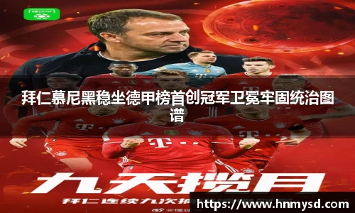 拜仁慕尼黑稳坐德甲榜首创冠军卫冕牢固统治图谱