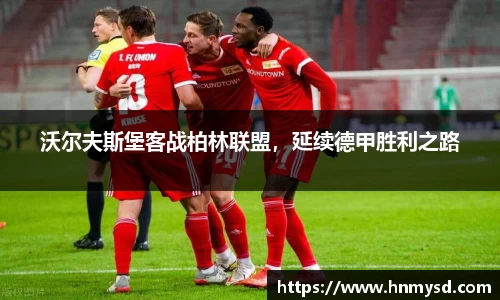 沃尔夫斯堡客战柏林联盟，延续德甲胜利之路