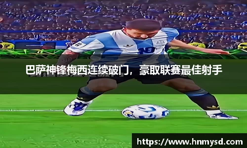 巴萨神锋梅西连续破门，豪取联赛最佳射手