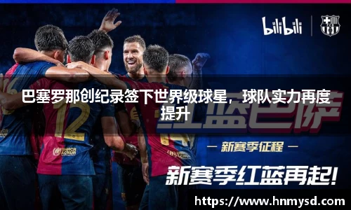 巴塞罗那创纪录签下世界级球星，球队实力再度提升