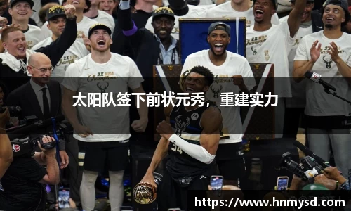 太阳队签下前状元秀，重建实力