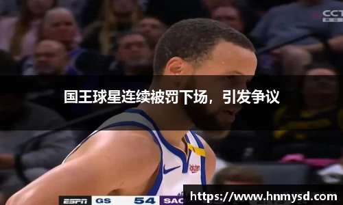 国王球星连续被罚下场，引发争议