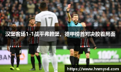 汉堡客场1-1战平弗赖堡，德甲榜首对决胶着局面
