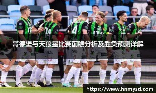 哥德堡与天狼星比赛前瞻分析及胜负预测详解