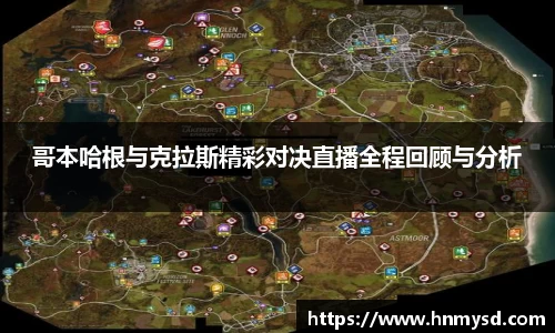 哥本哈根与克拉斯精彩对决直播全程回顾与分析