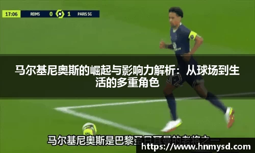马尔基尼奥斯的崛起与影响力解析：从球场到生活的多重角色
