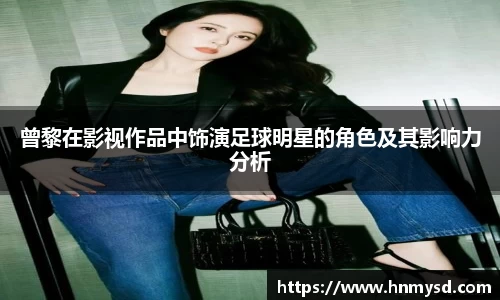 曾黎在影视作品中饰演足球明星的角色及其影响力分析
