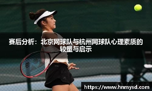 赛后分析：北京网球队与杭州网球队心理素质的较量与启示