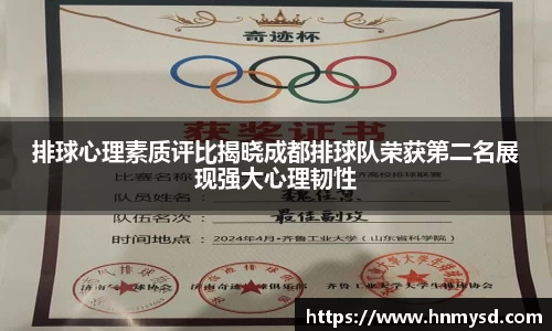 排球心理素质评比揭晓成都排球队荣获第二名展现强大心理韧性