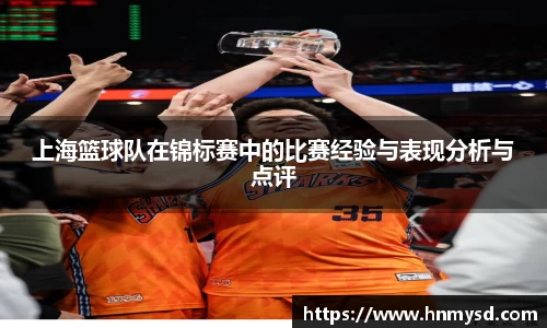 上海篮球队在锦标赛中的比赛经验与表现分析与点评