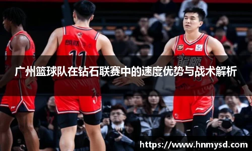 广州篮球队在钻石联赛中的速度优势与战术解析