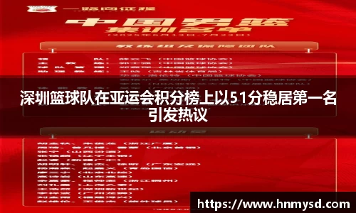 深圳篮球队在亚运会积分榜上以51分稳居第一名引发热议