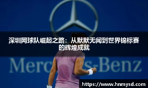 深圳网球队崛起之路：从默默无闻到世界锦标赛的辉煌成就