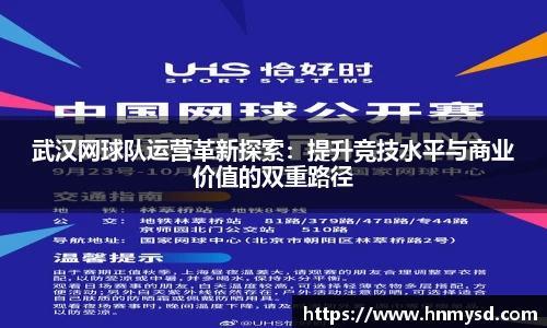 武汉网球队运营革新探索：提升竞技水平与商业价值的双重路径