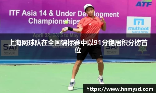 上海网球队在全国锦标赛中以91分稳居积分榜首位